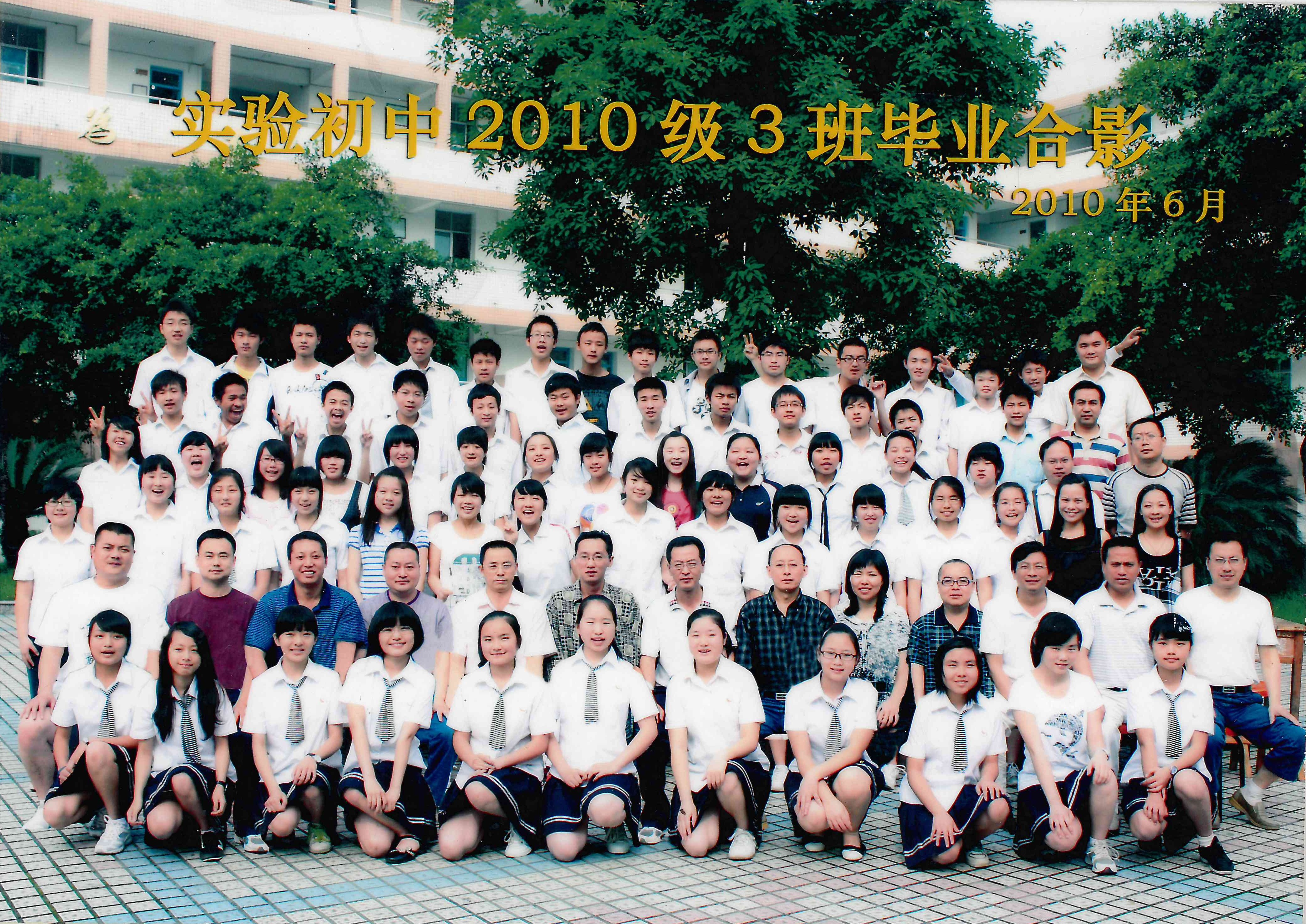 实验初中2010届3班合影.jpg